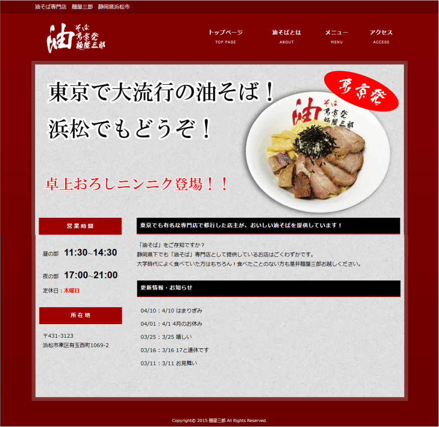 油そば専門店麺屋三郎様ホームページ制作 WEBシステム開発の株式会社レジアス
