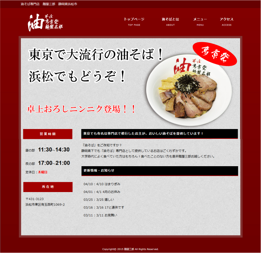 油そば専門店麺屋三郎様ホームページ制作 ホームページ制作 業務実績一覧 Webシステム開発の株式会社レジアス