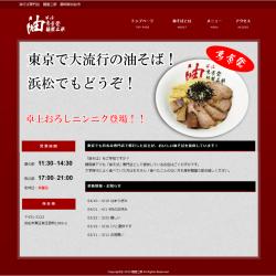 油そば専門店麺屋三郎様ホームページ制作