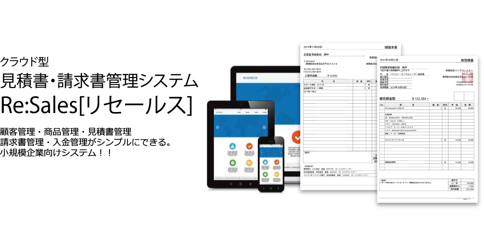 クラウド型　見積書・請求書管理システム　Re:Sales[リセールス]